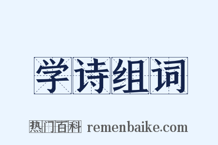 学诗组词是什么意思的图片